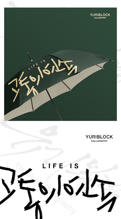 umbrella/Life is.../캘리그라피